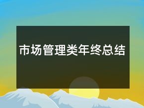 市場(chǎng)管理類年終總結(jié)