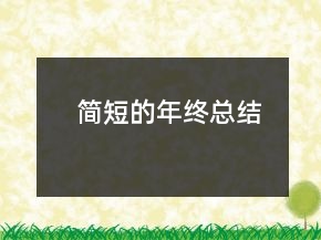 簡短的年終總結(jié)