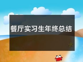 餐廳實習生年終總結