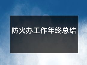 防火辦工作年終總結(jié)