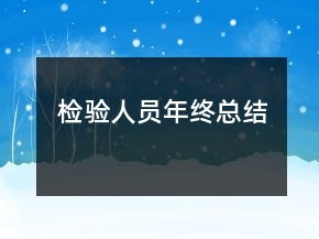 檢驗(yàn)人員年終總結(jié)