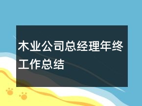 木業(yè)公司總經(jīng)理年終工作總結(jié)