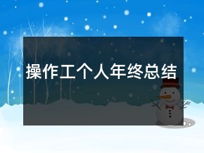操作工個(gè)人年終總結(jié)