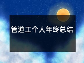 管道工個(gè)人年終總結(jié)