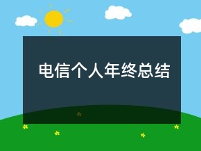 電信個(gè)人年終總結(jié)