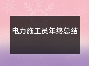 電力施工員年終總結(jié)