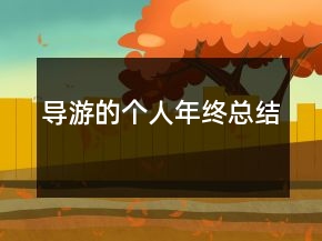 導(dǎo)游的個(gè)人年終總結(jié)