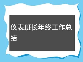 儀表班長年終工作總結(jié)