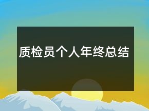 質(zhì)檢員個(gè)人年終總結(jié)