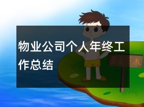 物業(yè)公司個人年終工作總結(jié)