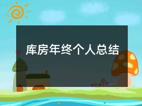 庫房年終個人總結(jié)