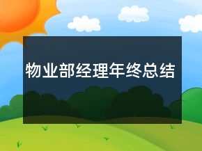 物業(yè)部經(jīng)理年終總結(jié)