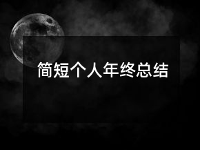 簡短個人年終總結