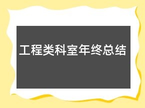 工程類科室年終總結(jié)