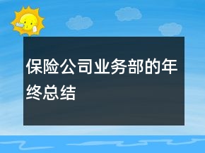保險(xiǎn)公司業(yè)務(wù)部的年終總結(jié)