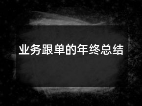 業(yè)務(wù)跟單的年終總結(jié)