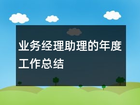業(yè)務(wù)經(jīng)理助理的年度工作總結(jié)