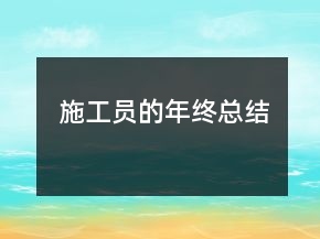 施工員的年終總結(jié)