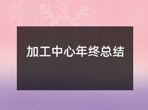 加工中心年終總結(jié)