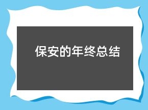 保安的年終總結(jié)
