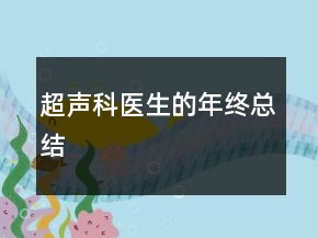 超聲科醫(yī)生的年終總結(jié)