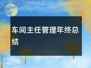 車間主任管理年終總結(jié)
