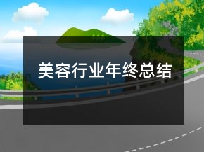 美容行業(yè)年終總結(jié)