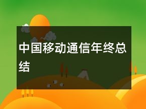 中國(guó)移動(dòng)通信年終總結(jié)