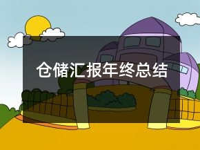 倉儲(chǔ)匯報(bào)年終總結(jié)
