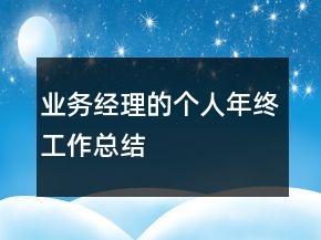 業(yè)務(wù)經(jīng)理的個人年終工作總結(jié)