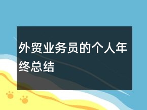 外貿業(yè)務員的個人年終總結