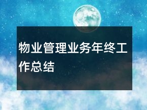 物業(yè)管理業(yè)務(wù)年終工作總結(jié)