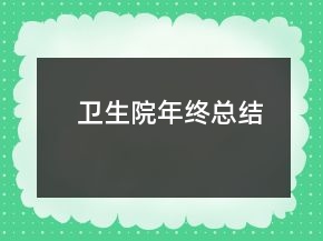 衛(wèi)生院年終總結(jié)