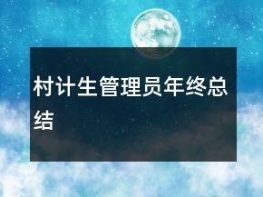 村計(jì)生管理員年終總結(jié)