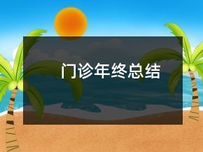 門診年終總結