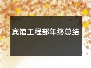賓館工程部年終總結(jié)