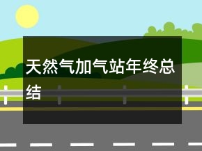天然氣加氣站年終總結(jié)