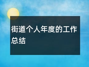 街道個(gè)人年度的工作總結(jié)