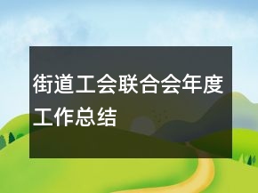 街道工會(huì)聯(lián)合會(huì)年度工作總結(jié)