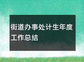 街道辦事處計生年度工作總結