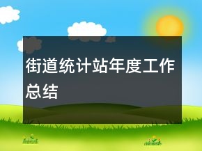 街道統(tǒng)計(jì)站年度工作總結(jié)