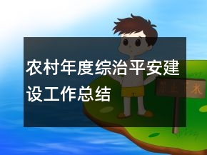 農(nóng)村年度綜治平安建設(shè)工作總結(jié)