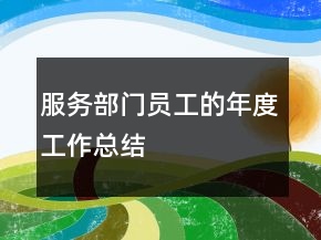 服務(wù)部門員工的年度工作總結(jié)