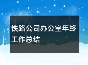 鐵路公司辦公室年終工作總結(jié)