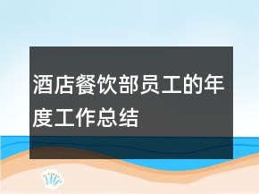 酒店餐飲部員工的年度工作總結(jié)