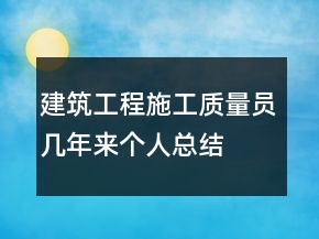 建筑工程施工質(zhì)量員幾年來(lái)個(gè)人總結(jié)
