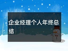 企業(yè)經(jīng)理個(gè)人年終總結(jié)