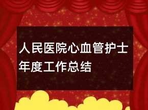 人民醫(yī)院心血管護(hù)士年度工作總結(jié)