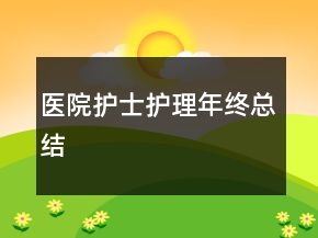 醫(yī)院護(hù)士護(hù)理年終總結(jié)