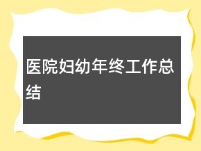 醫(yī)院婦幼年終工作總結(jié)